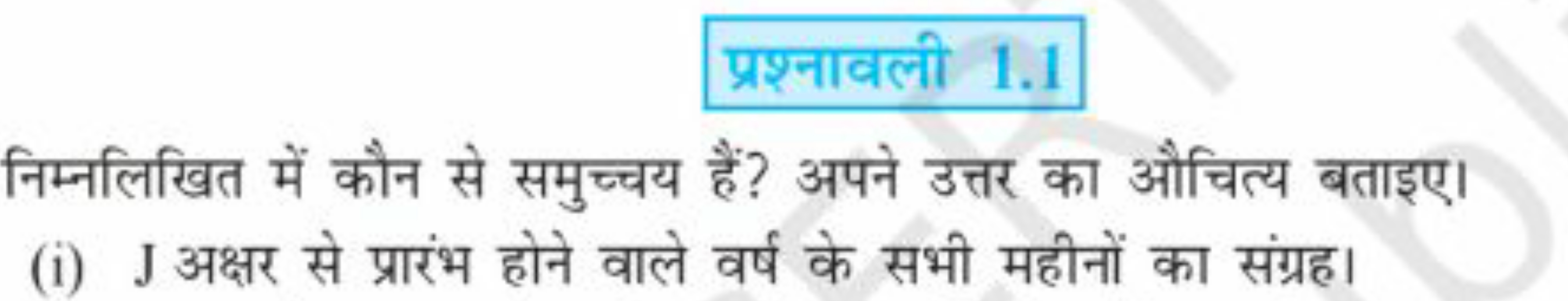 प्रश्नावली 1.1
निम्नलिखित में कौन से समुच्चय हैं? अपने उत्तर का औचित्य