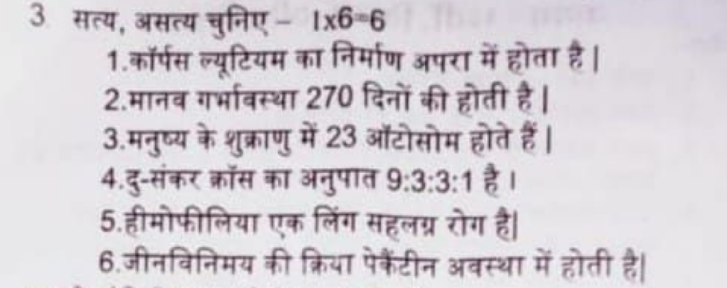 3 सत्य, असत्य चुनिए - 1x6=6
1. कॉर्पस ल्यूटियम का निर्माण अपरा में होत