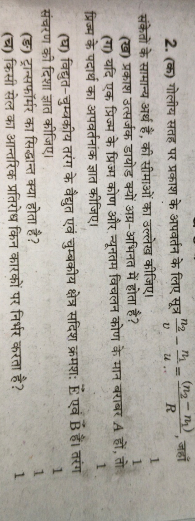 2. (क) गोलीय सतह पर प्रकाश के अपवर्तन के लिए सूत्र vn2​​−un1​​=R(n2​−n