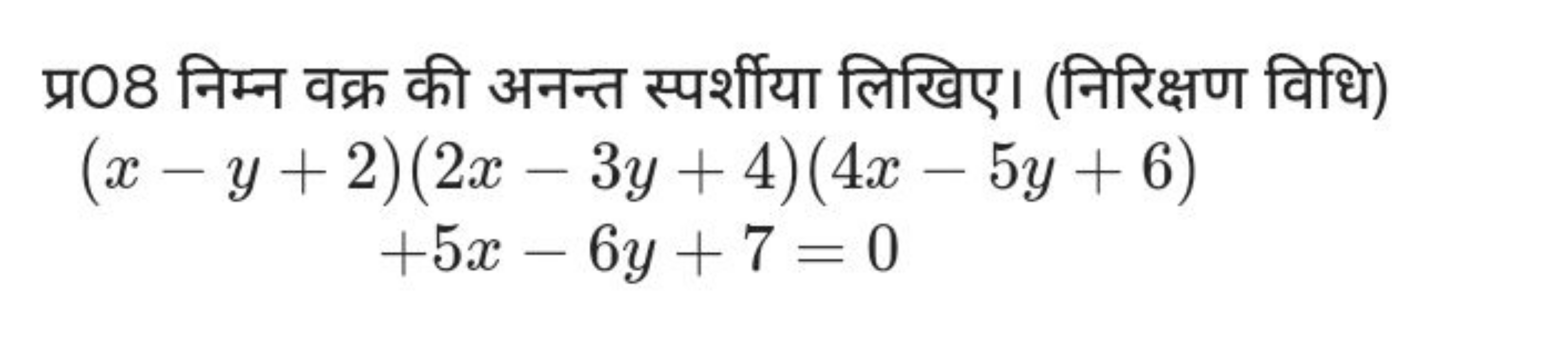 प्र08 निम्न वक्र की अनन्त स्पर्शीया लिखिए। (निरिक्षण विधि)
(x−y+2)(2x−