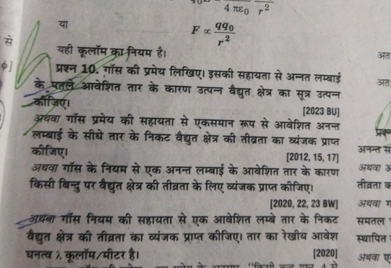 या
यही कूलॉम का नियम है।
F∝r2qq0​​

प्रश्न 10. गॉस की प्रमेय लिखिए। इस