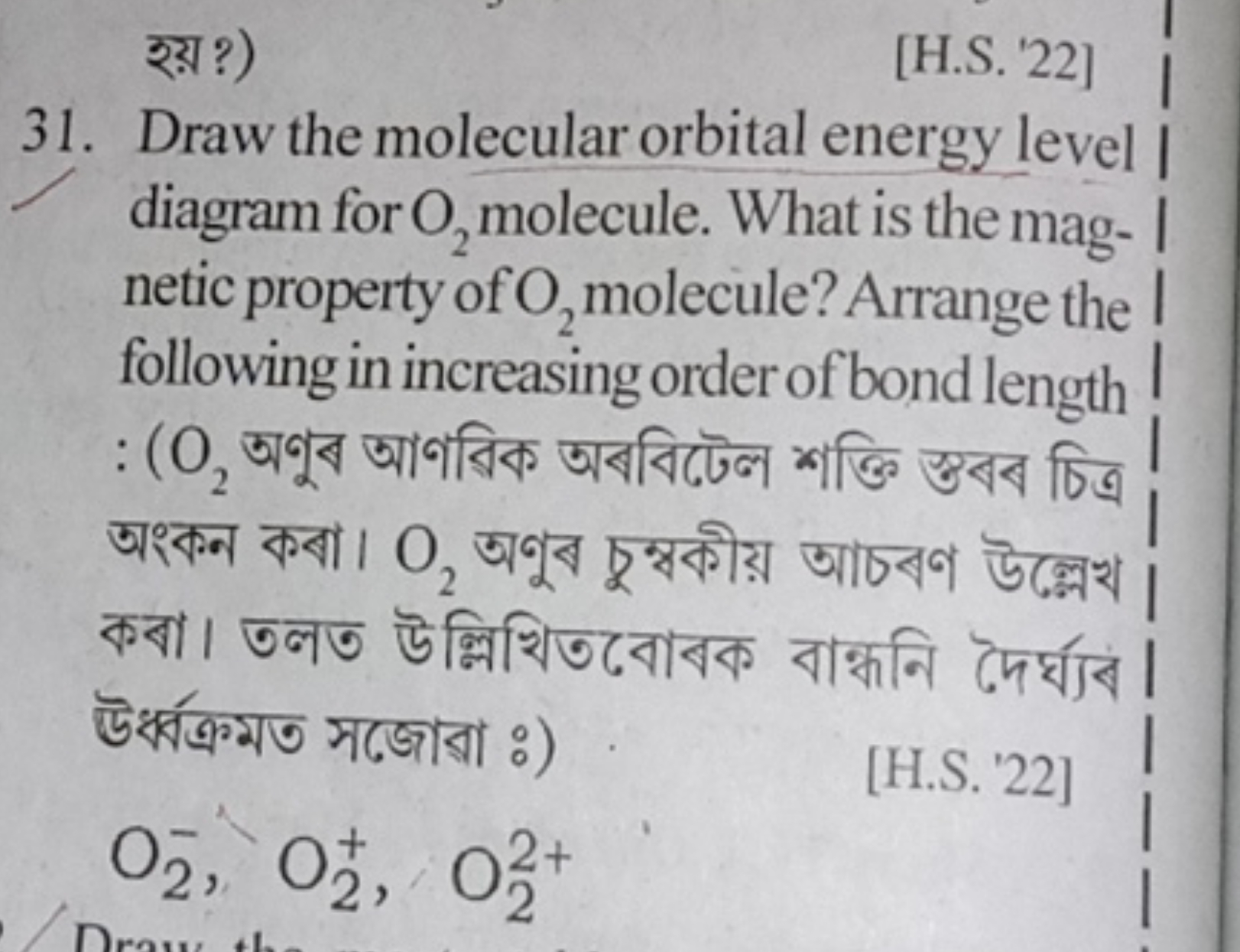 इয় ?)
[H.S. 22]
31. Draw the molecular orbital energy level diagram f