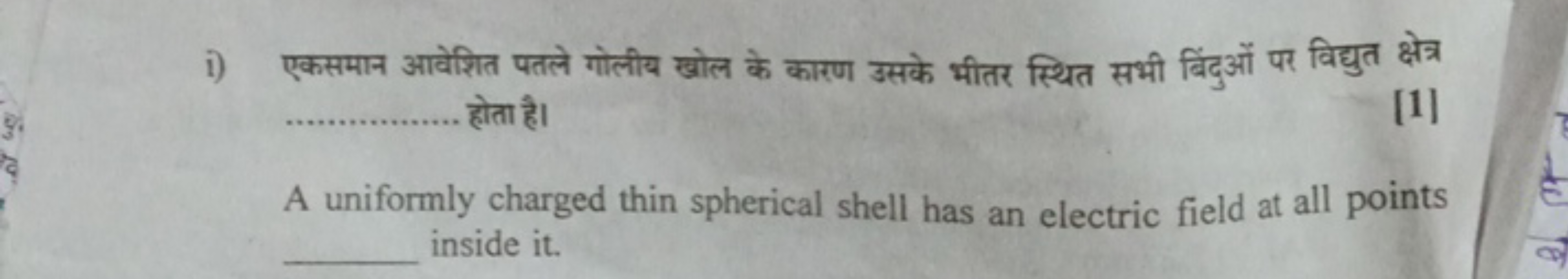 i) एकसमान आवेशित पतले गोलीय खोल के कारण उसके भीतर स्थित सभी बिंदुओं पर