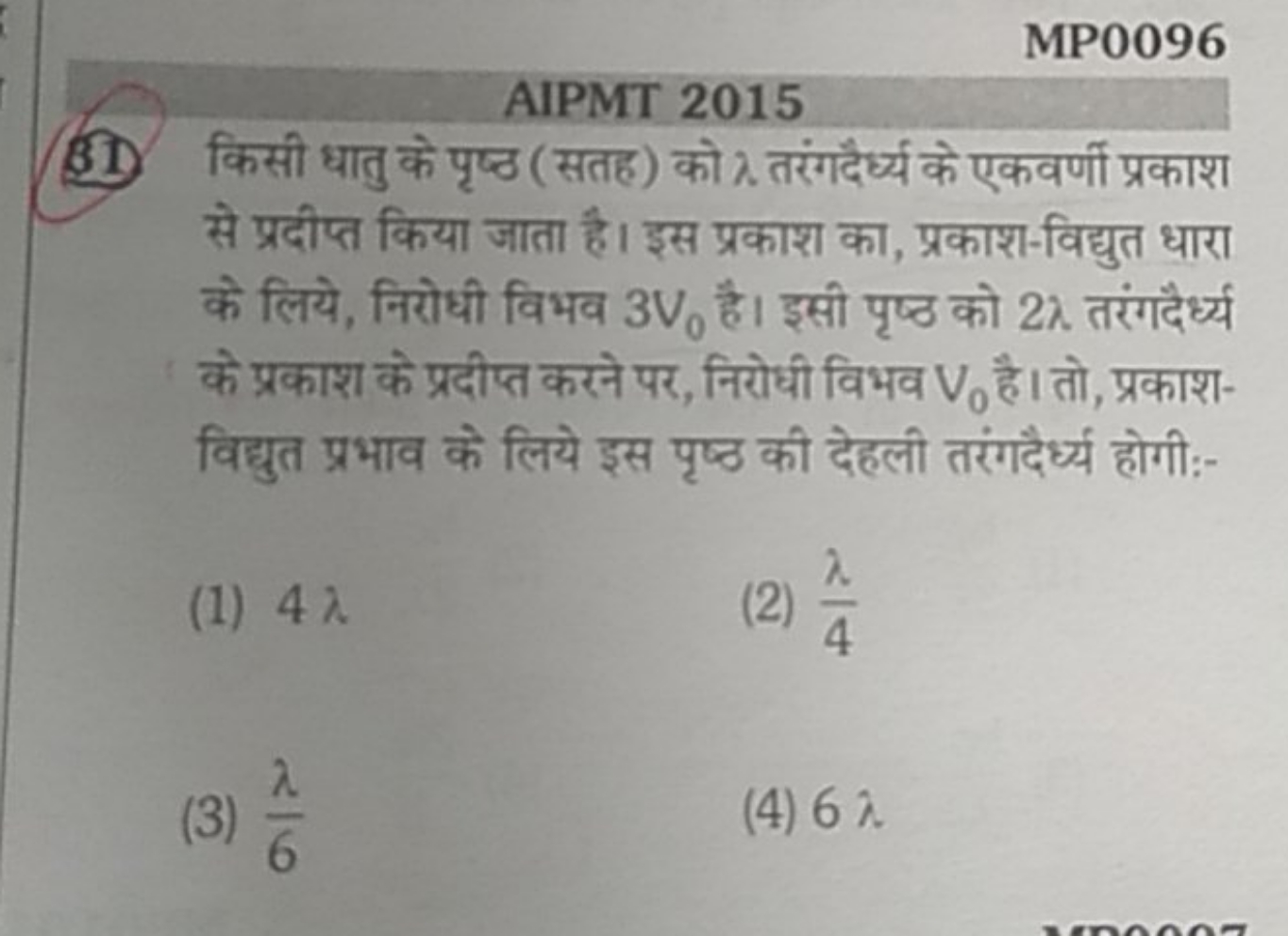 MP0096
AIPMT 2015
31) किसी धातु के पृष्ठ (सतह) को λ तरंगदैर्ध्य के एकव