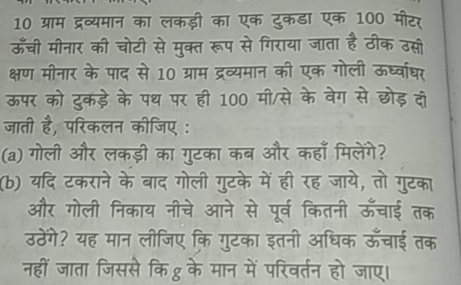 10 ग्राम द्रव्यमान का लकड़ी का एक टुकडा एक 100 मीटर ऊँची मीनार की चोटी