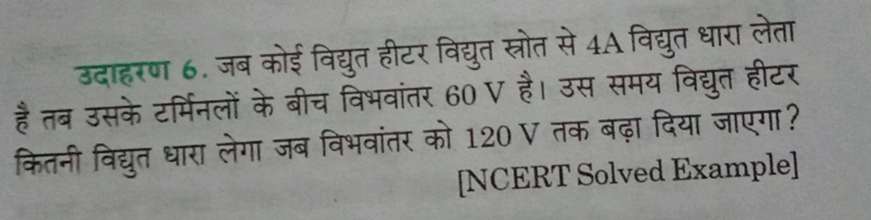 उदाहरण 6. जब कोई विद्युत हीटर विद्युत स्रोत से 4 A विद्युत धारा लेता ह