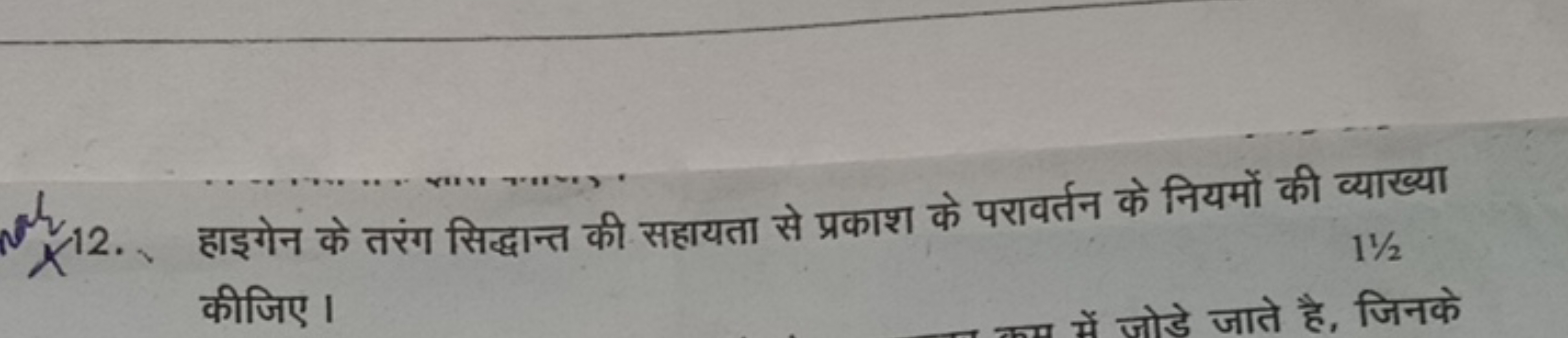 12. हाइगेन के तरंग सिद्धान्त की सहायता से प्रकाश के परावर्तन के नियमों