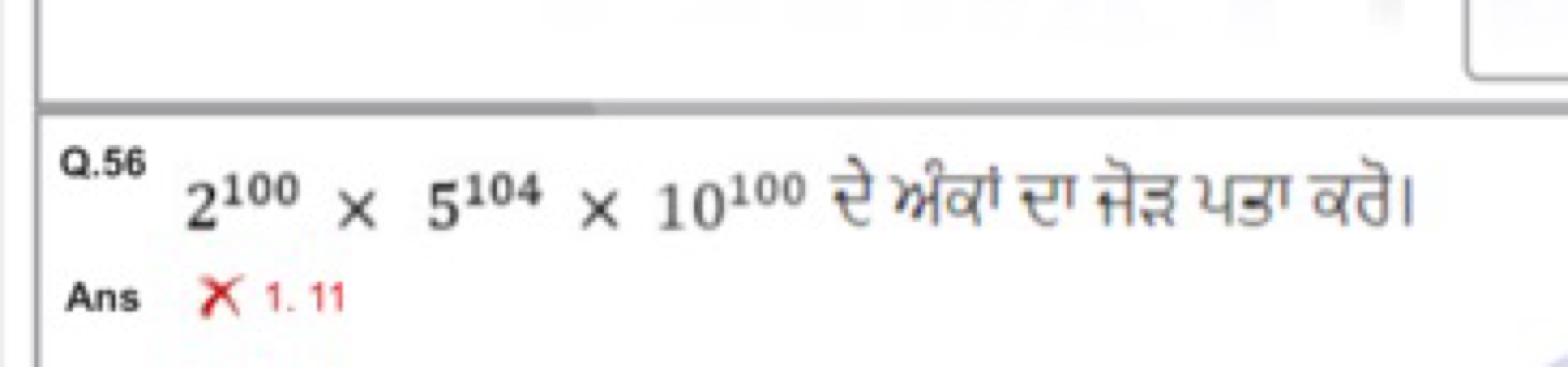 0.56 2100×5104×10100 टे भेवा सा नेइ यडा वठे।

Ans ×1.11