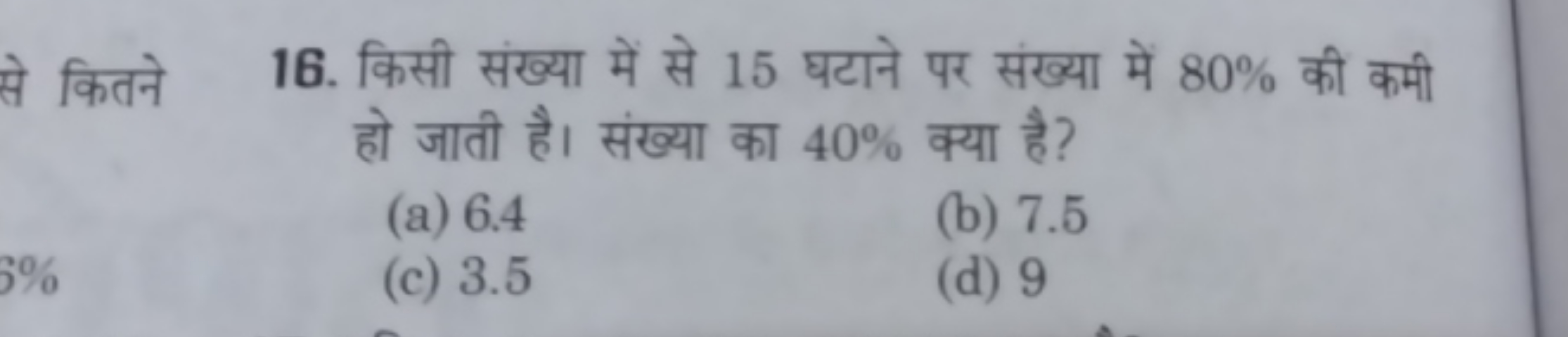 से कितने
16. किसी संख्या में से 15 घटाने पर संख्या में 80% की कमी हो ज