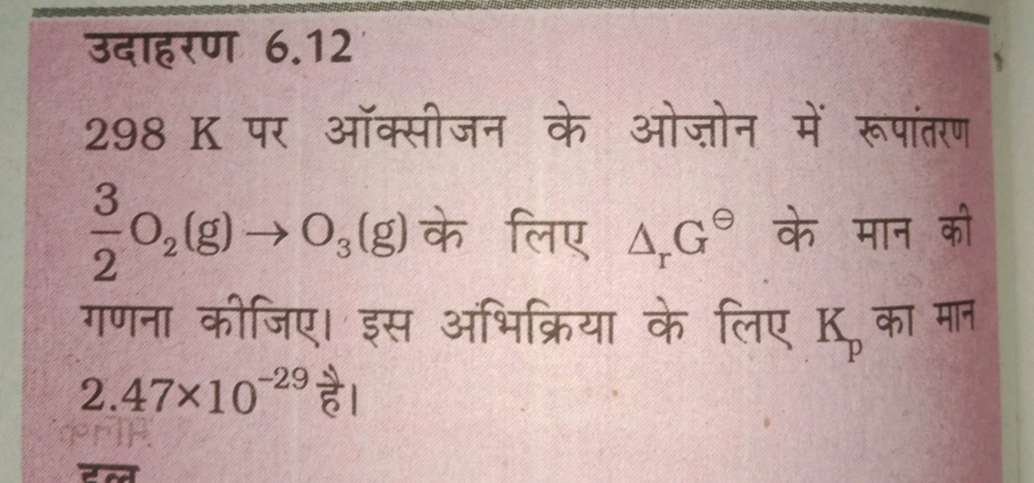 उदाहरण 6.12
298 K पर ऑक्सीजन के ओज़ोन में रूपांतरण 23​O2​( g)→O3​( g) 