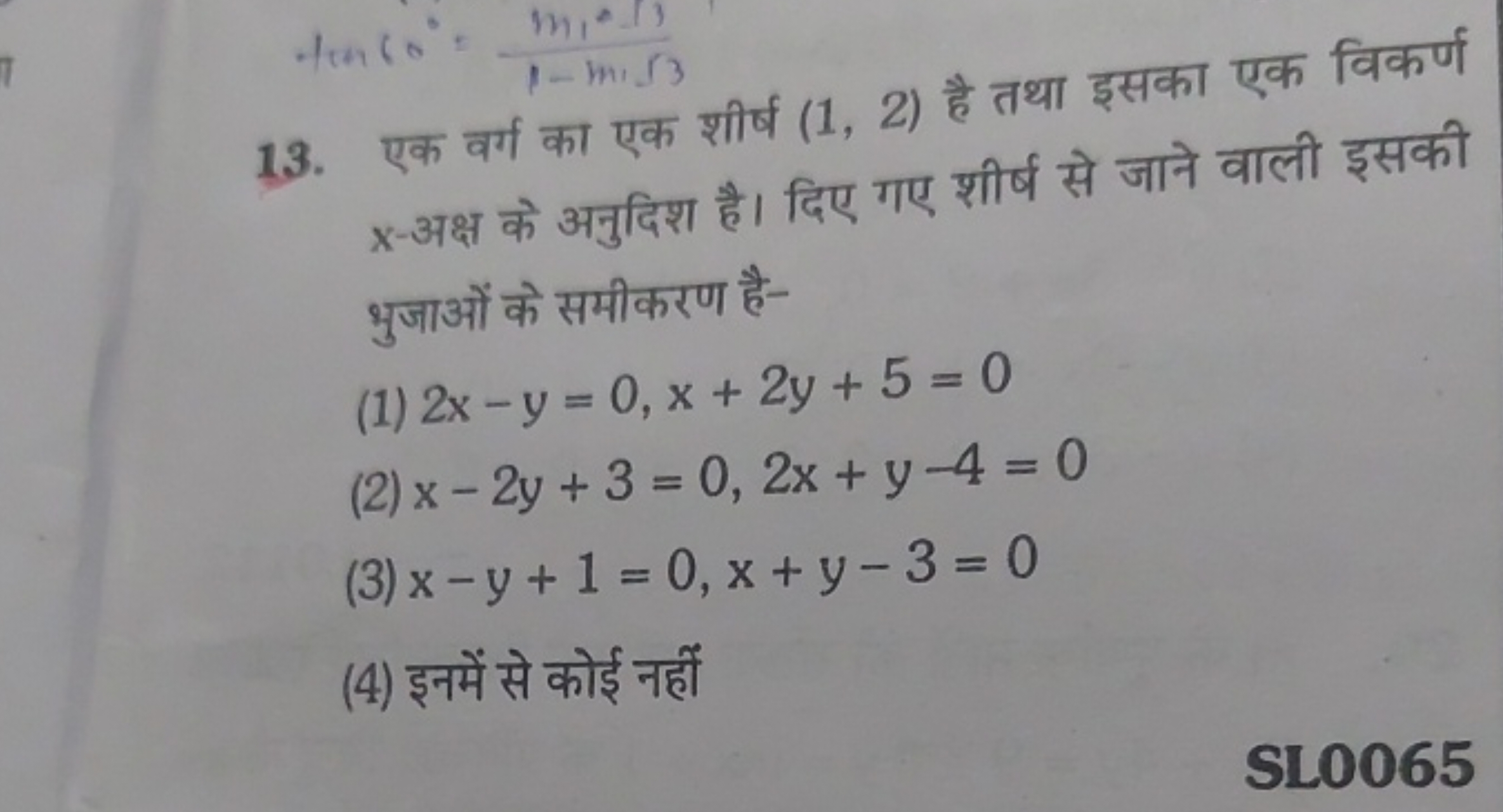 13. एक वर्ग का एक शीर्ष (1,2) है तथा इसका एक विकर्ण x-अक्ष के अनुदिश ह