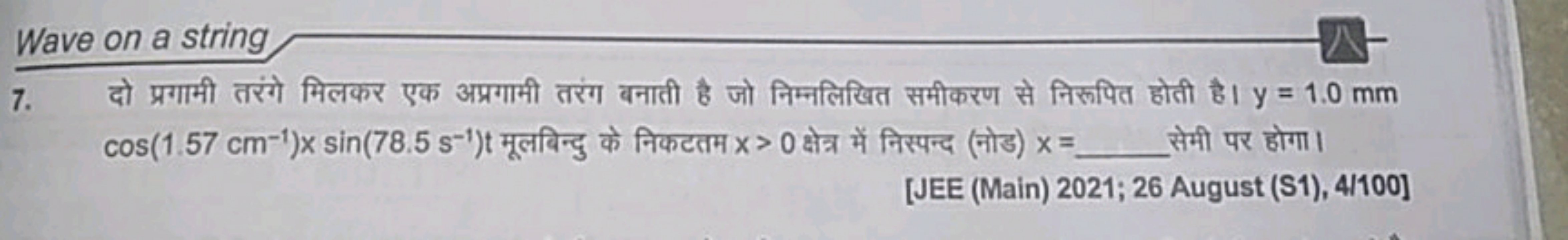 Wave on a string
7. दो प्रगामी तरंगे मिलकर एक अप्रगामी तरंग बनाती है ज