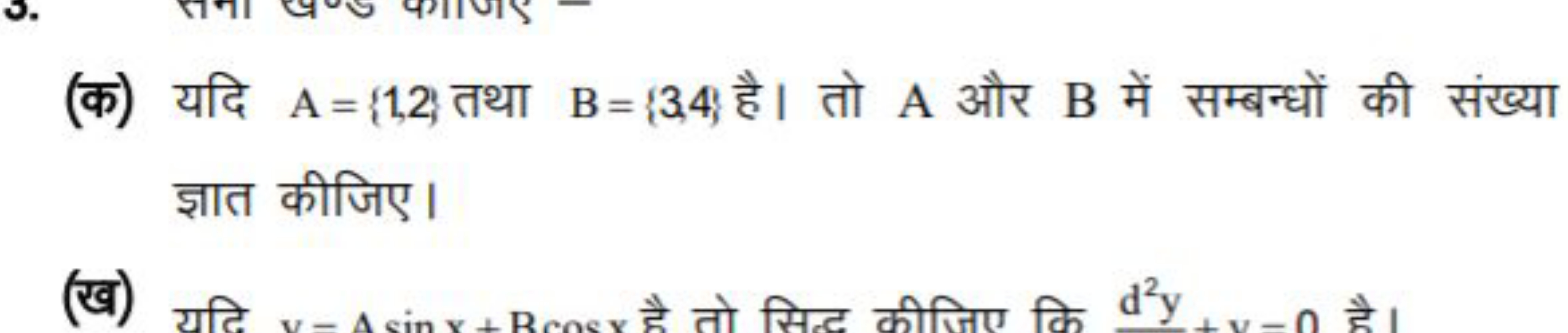 (क) यदि A={1,2} तथा B={3,4} है। तो A और B में सम्बन्धों की संख्या ज्ञा