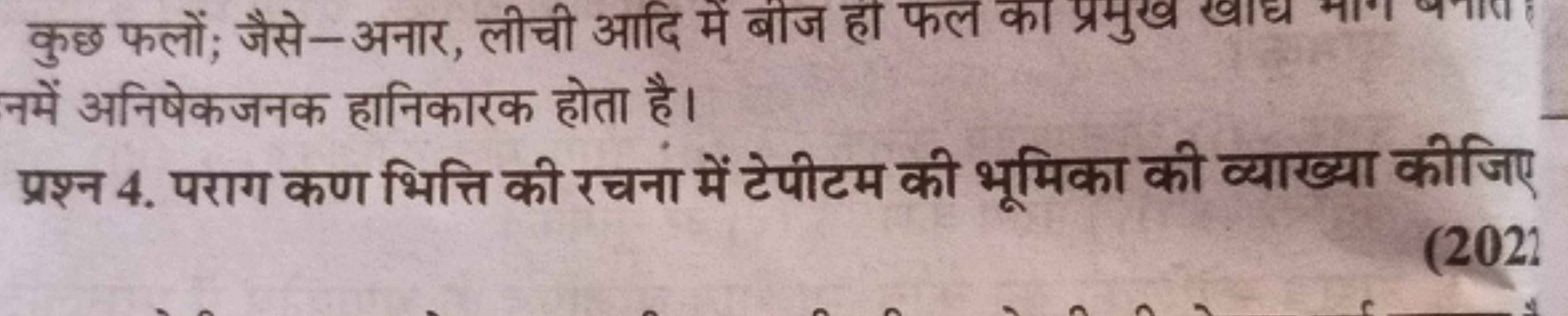 नमें अनिषेकजनक हानिकारक होता है।
प्रश्न 4. पराग कण भित्ति की रचना में 