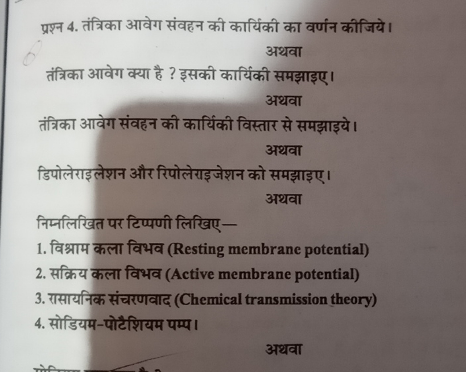 प्रश्न 4. तंत्रिका आवेग संवहन की कार्यिकी का वर्णन कीजिये।
अथवा
तंत्रि