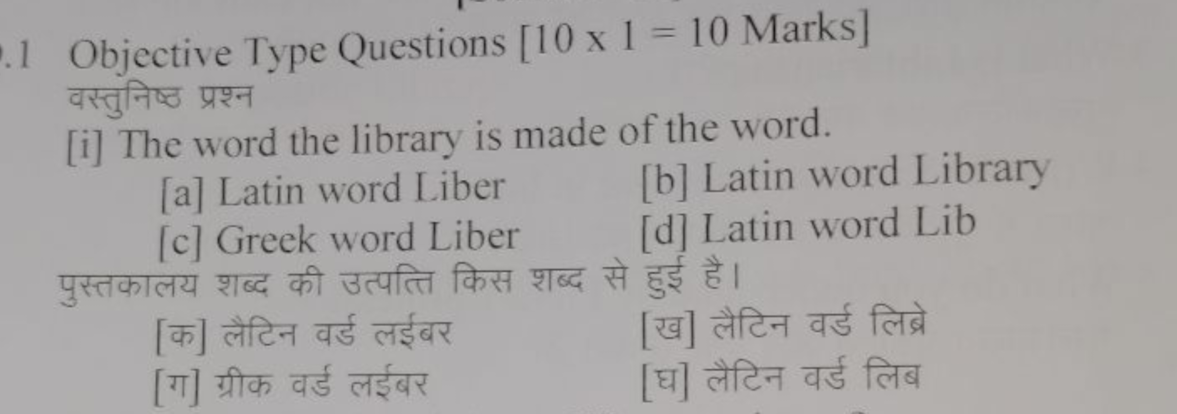 Objective Type Questions [10 x 1=10 Marks] वस्तुनिष्ठ प्रश्न
[i] The w