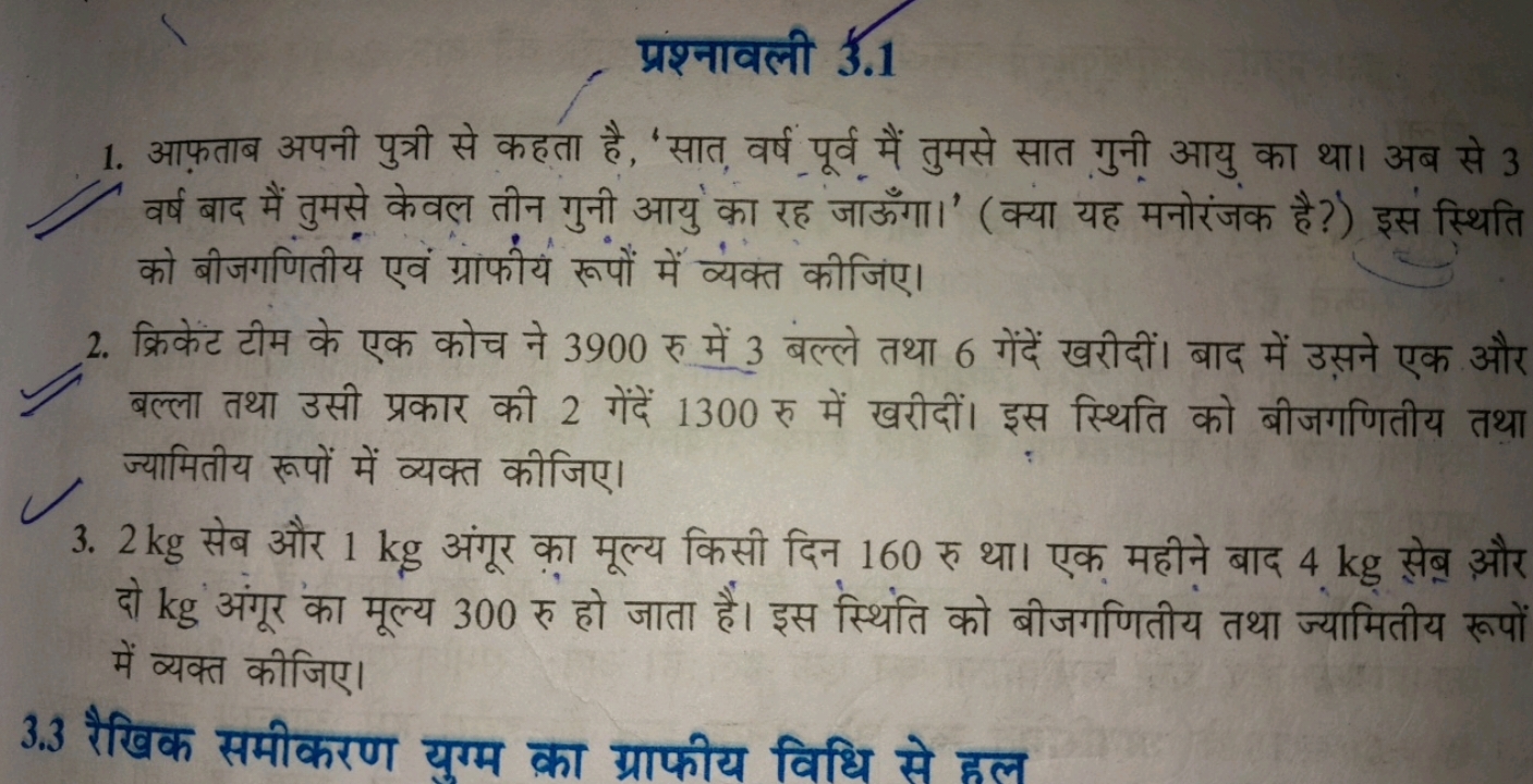 प्रश्नावली 3.1
1. आफ़ताब अपनी पुत्री से कहता है, 'सात, वर्ष पूर्व मैं 