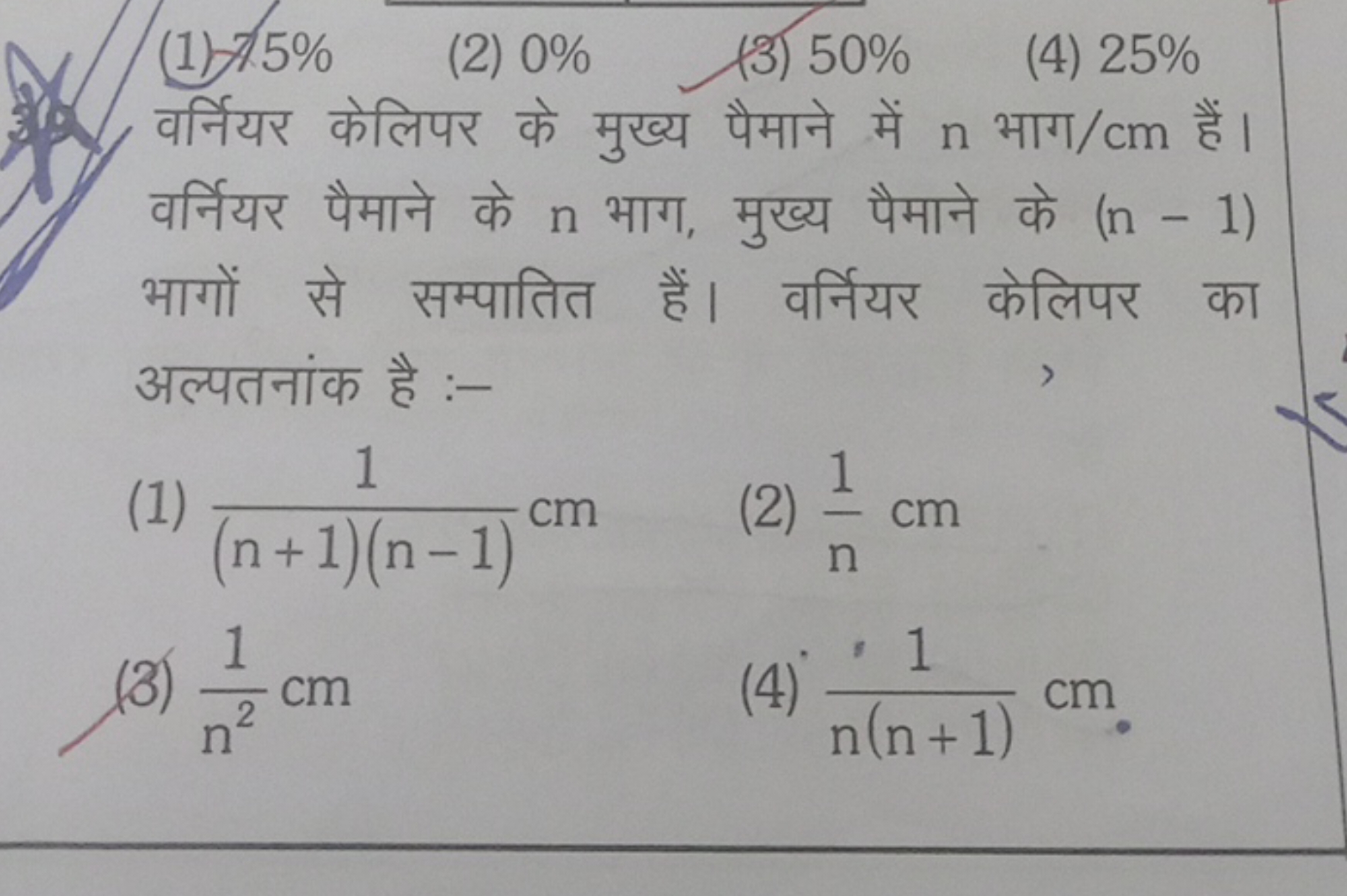 (1) 75%
(2) 0%
(3) 50%
(4) 25%

वर्नियर केलिपर के मुख्य पैमाने में n भ