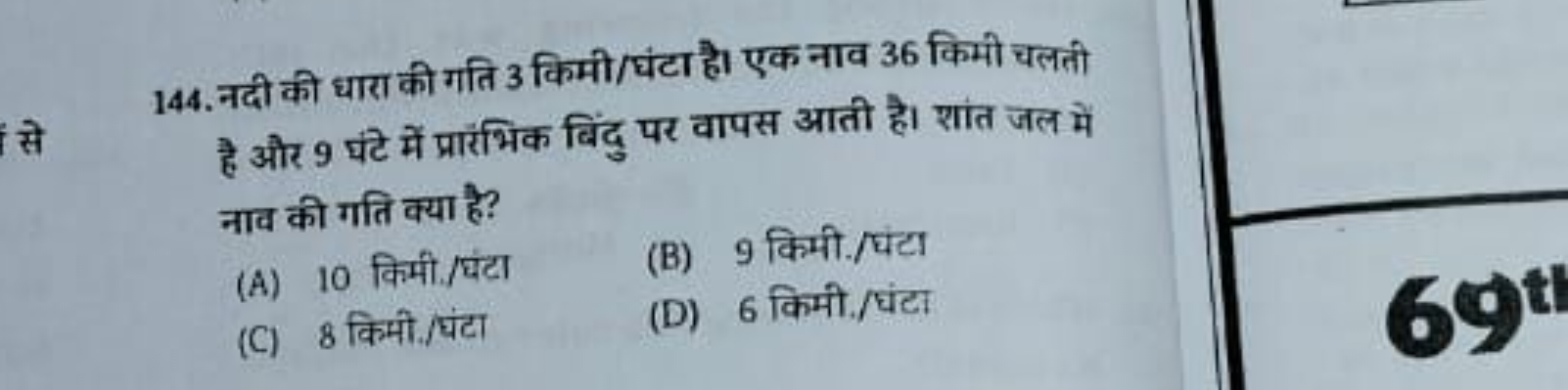 144. नदी की धारा की गति 3 किमी/घंटा है। एक नाव 36 किमी चलती है और 9 घं