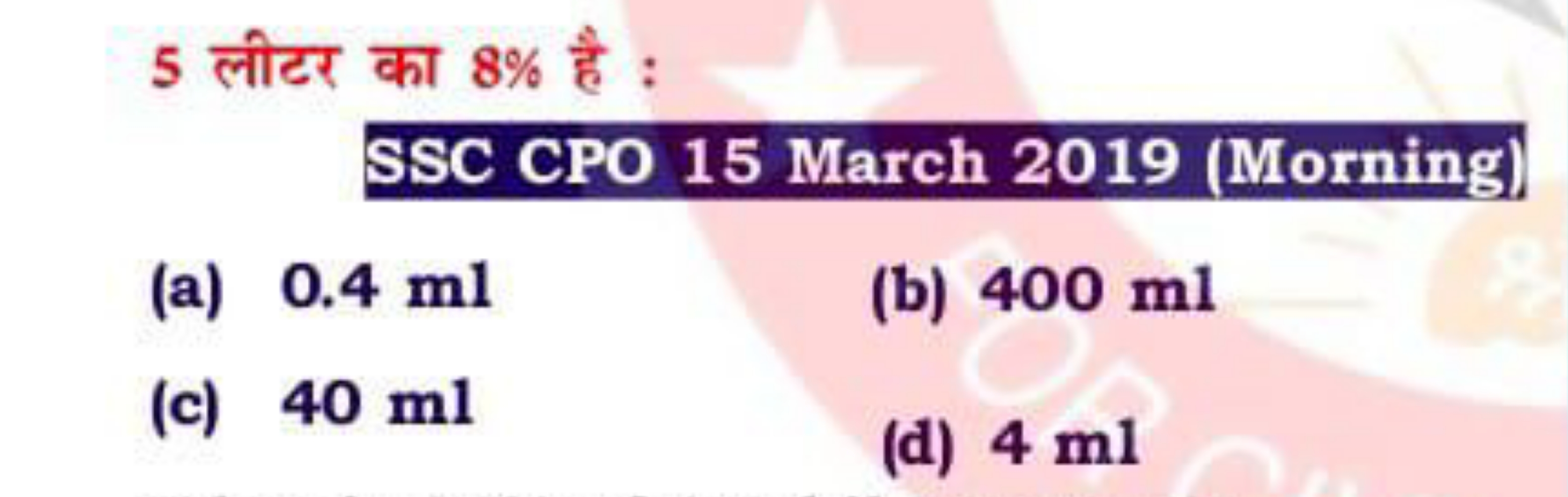 5 लीटर का 8% है : SSC CPO 15 March 2019 (Morning)