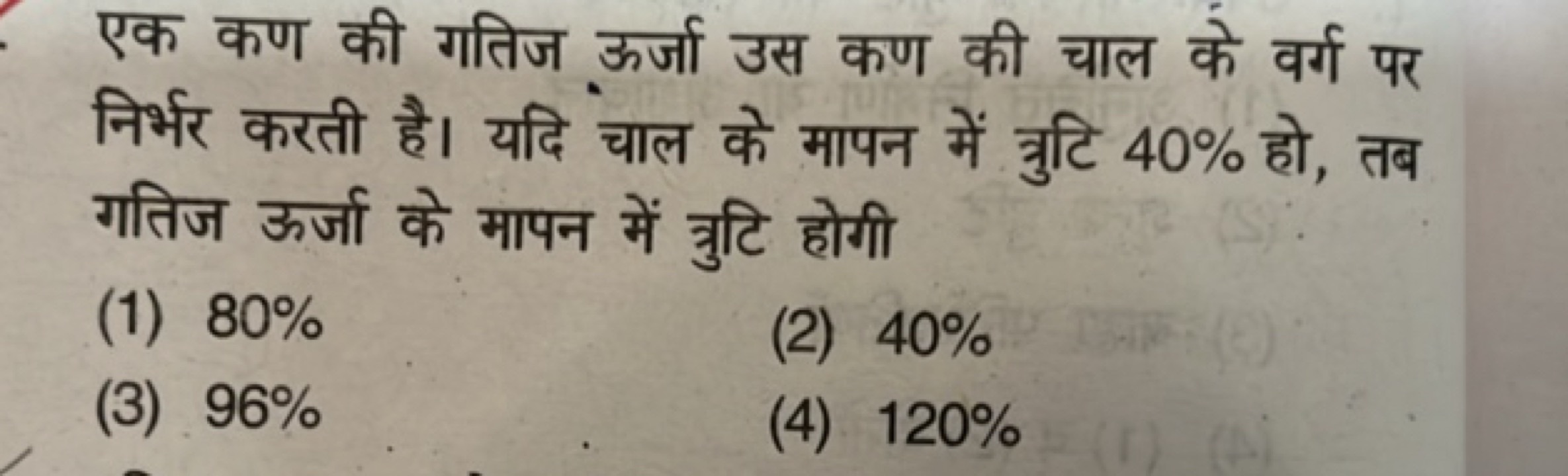 एक कण की गतिज ऊर्जा उस कण की चाल के वर्ग पर निर्भर करती है। यदि चाल के