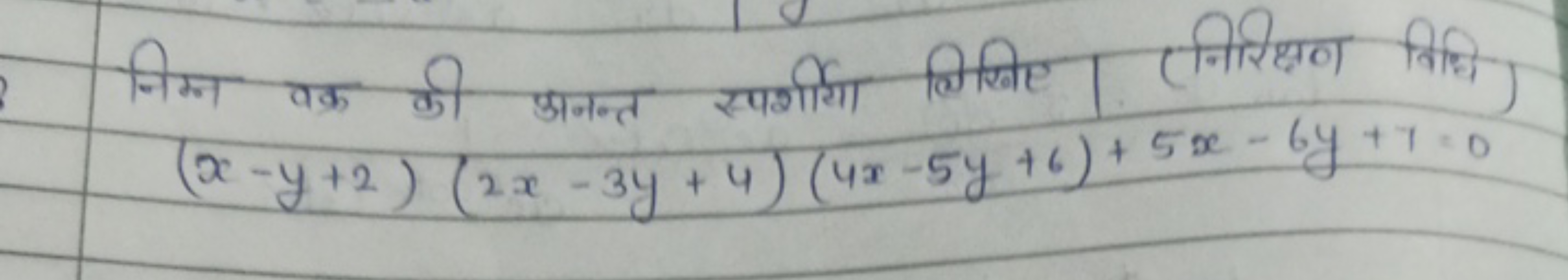 निम्न वक्र की अनन्त स्पर्शीया लिखिए ( निरिक्षण विधि)
(x−y+2)(2x−3y+4)(