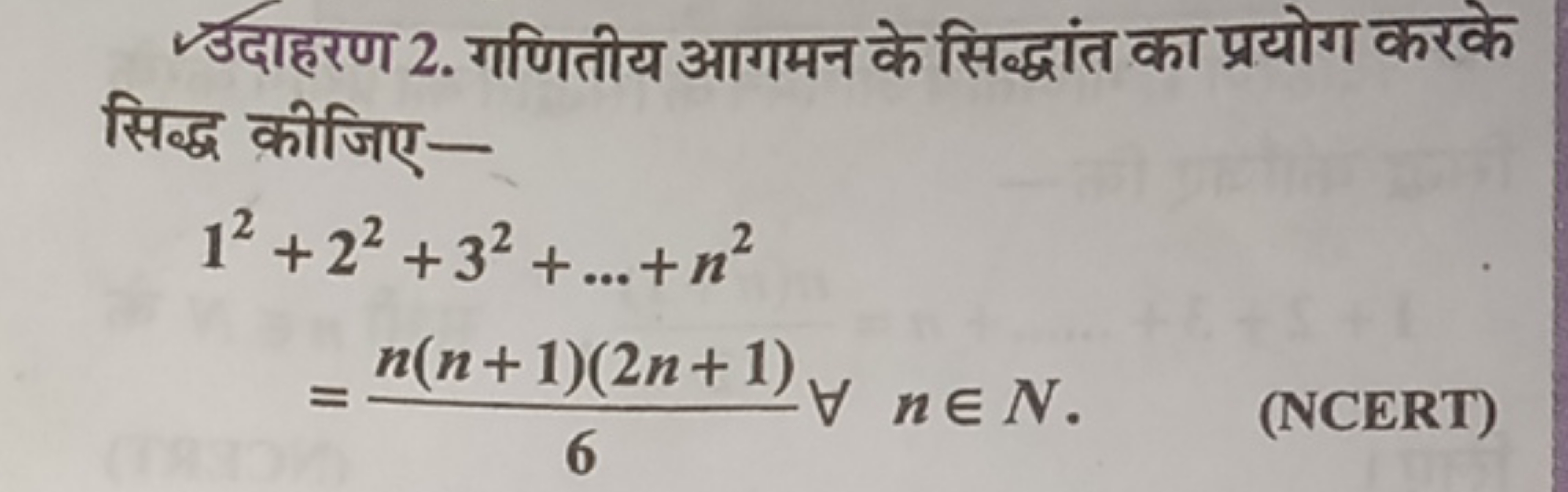 उदाहरण 2. गणितीय आगमन के सिद्धांत का प्रयोग करके सिद्ध कीजिए-
12+​22+3