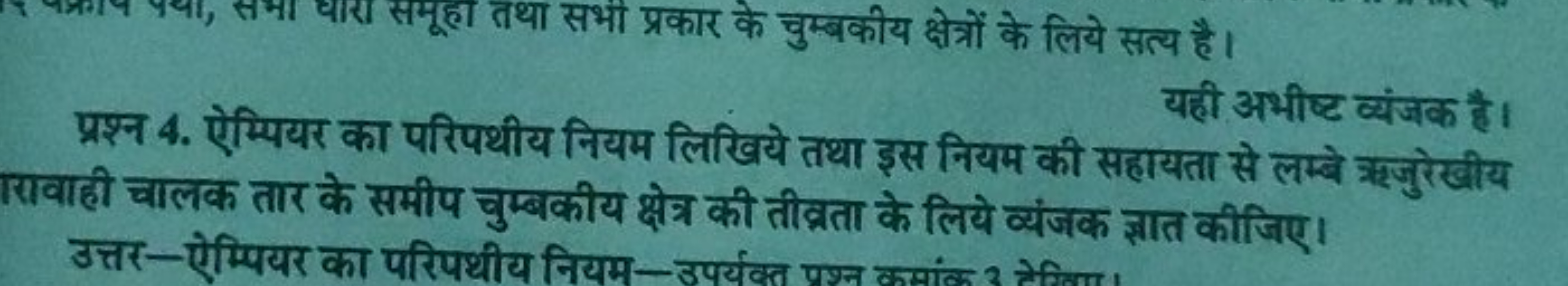 समूहा तथा सभी प्रकार के चुम्बकीय क्षेत्रों के लिये सत्य है।
यही अभीष्ट