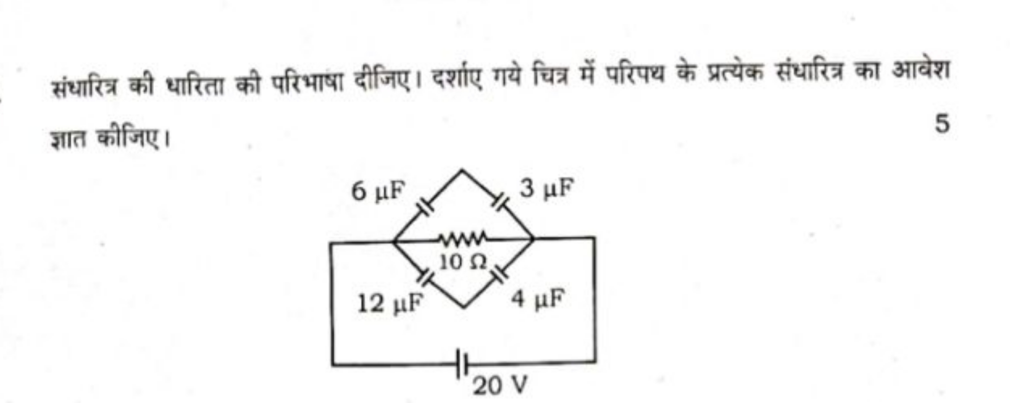 संधारित्र की धारिता की परिभाषा दीजिए। दर्शाए गये चित्र में परिपथ के प्