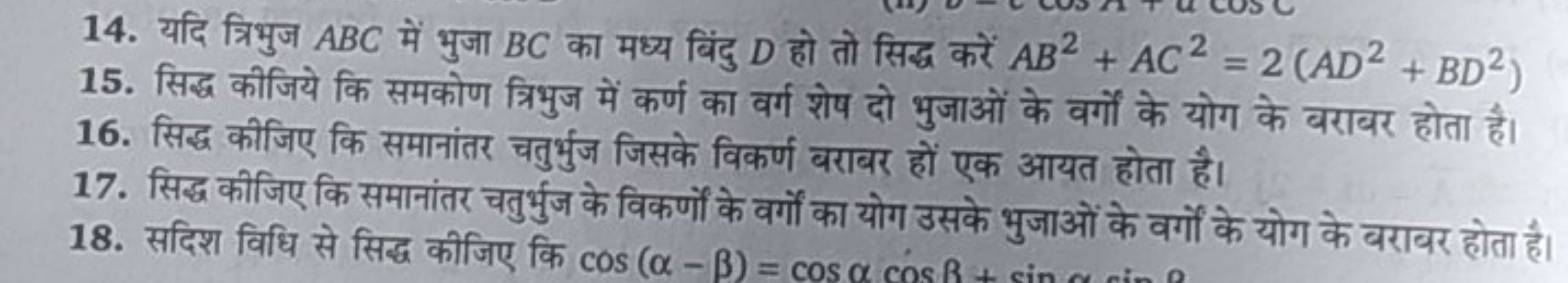 14. यदि त्रिभुज ABC में भुजा BC का मध्य बिंदु D हो तो सिद्ध करें AB2+A