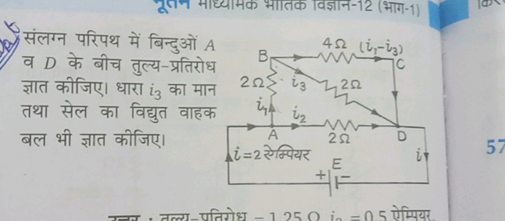 संलग्न परिपथ में बिन्दुओं A व D के बीच तुल्य-प्रतिरोध ज्ञात कीजिए। धार