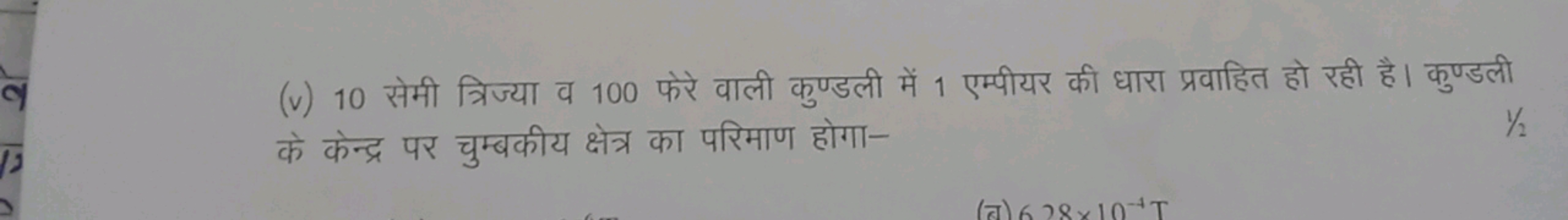 (v) 10 सेमी त्रिज्या व 100 फेरे वाली कुण्डली में 1 एम्पीयर की धारा प्र