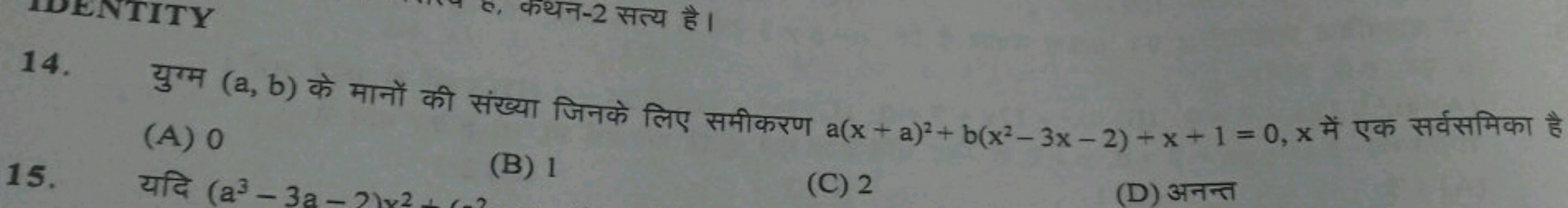 14. युग्म (a,b) के मानों की संख्या जिनके लिए समीकरण a(x+a)2+b(x2−3x−2)