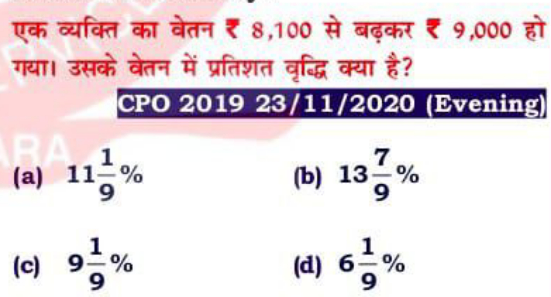 एक व्यक्ति का वेतन ₹8,100 से बढ़कर ₹ 9,000 हो गया। उसके वेतन में प्रति