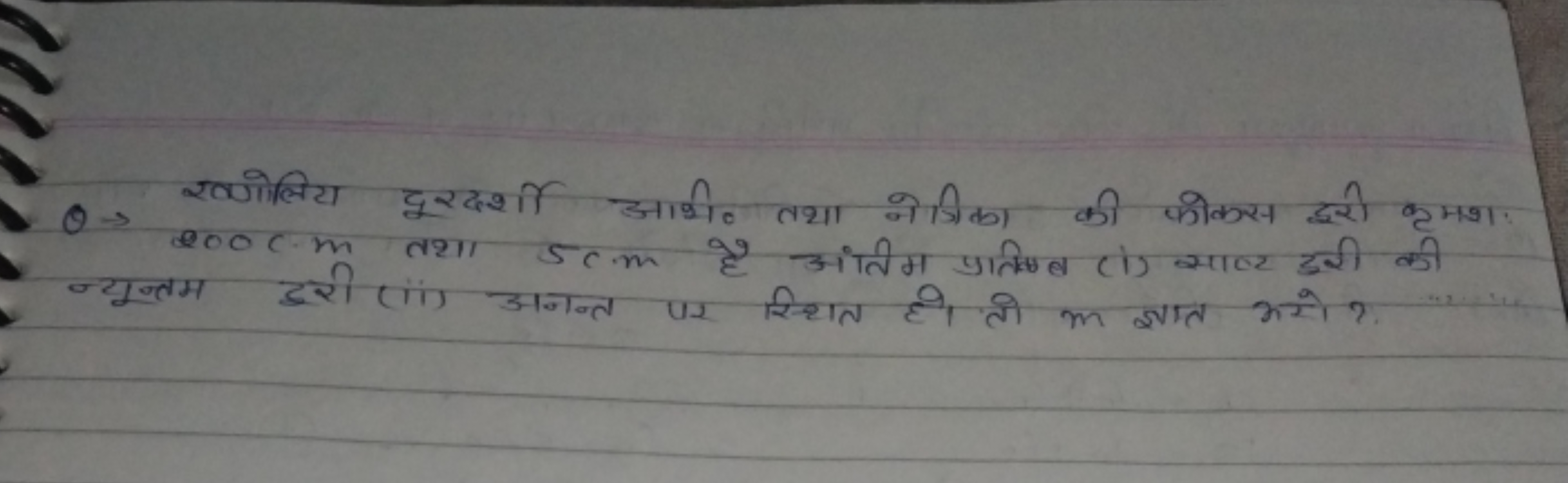 Q → ख्योलिय दूरदर्श अभि० तथा नेत्रिका की फोकस दूरी क्रमशः न्य 200 cm त