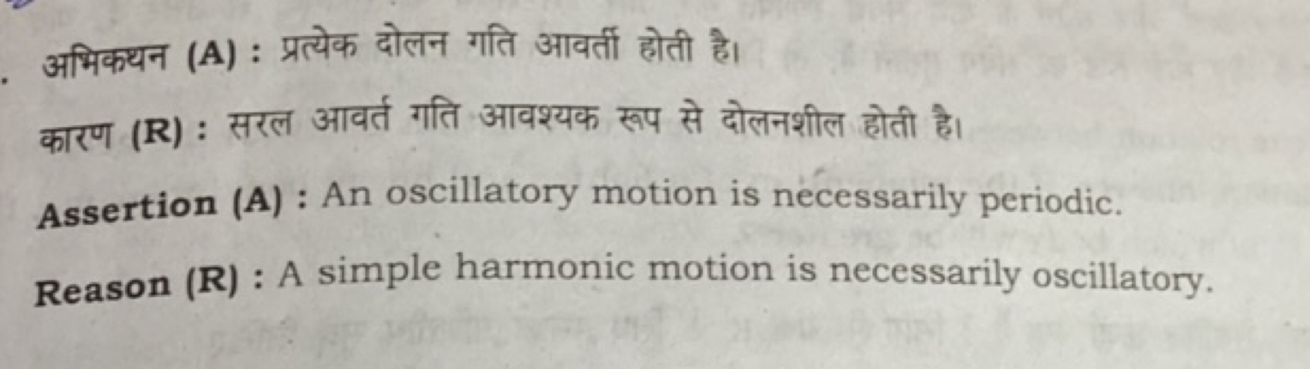 अभिकथन (A) : प्रत्येक दोलन गति आवर्ती होती है।
कारण (R) : सरल आवर्त गत