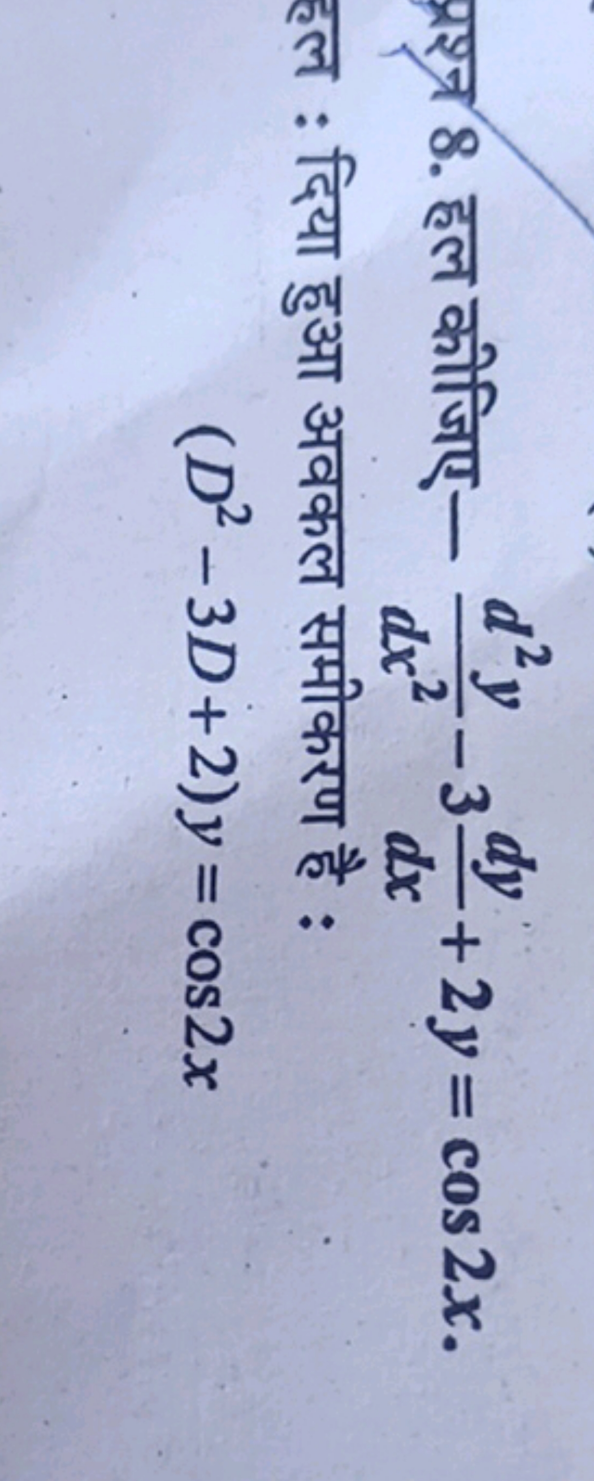 8. हल कीजिए- dx2d2y​−3dxdy​+2y=cos2x.

हल : दिया हुआ अवकल समीकरण है :
