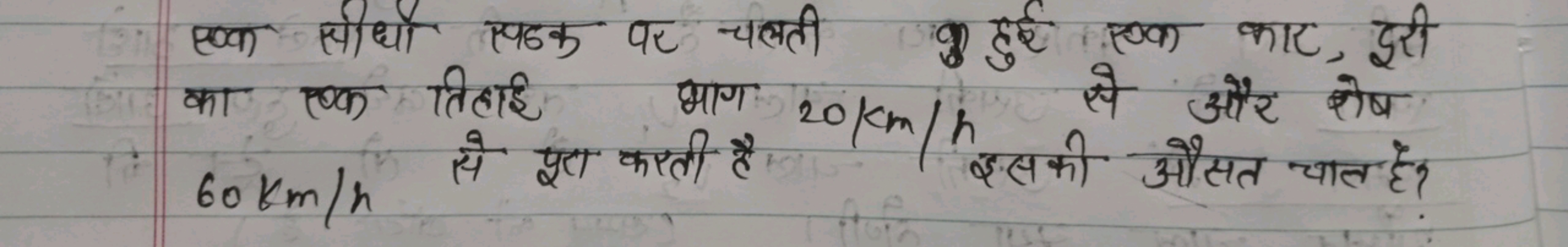 एक सीधी एडक पर चलती कु हुई एक कार, दूरी का एक तिहाई भाग 20 km/h से और 