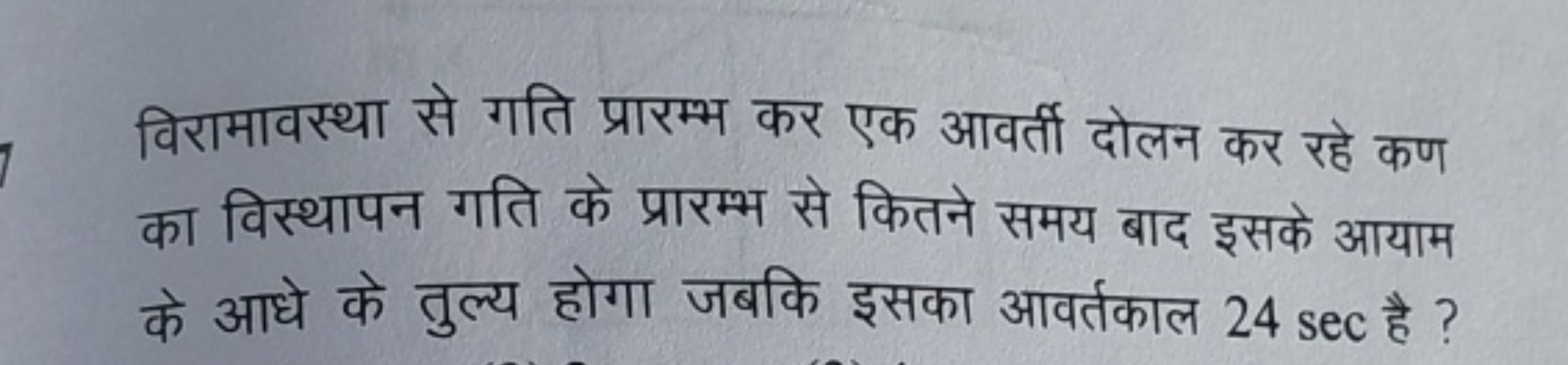 विरामावस्था से गति प्रारम्भ कर एक आवर्ती दोलन कर रहे कण का विस्थापन गत