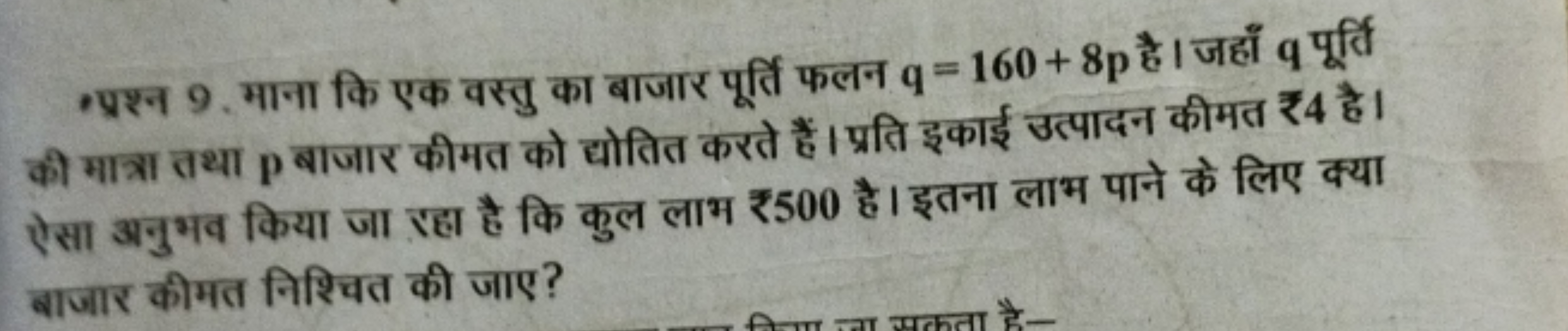 -प्रश्न 9. माना कि एक वस्तु का बाजार पूर्ति फलन q=160+8p है । जहाँ q प