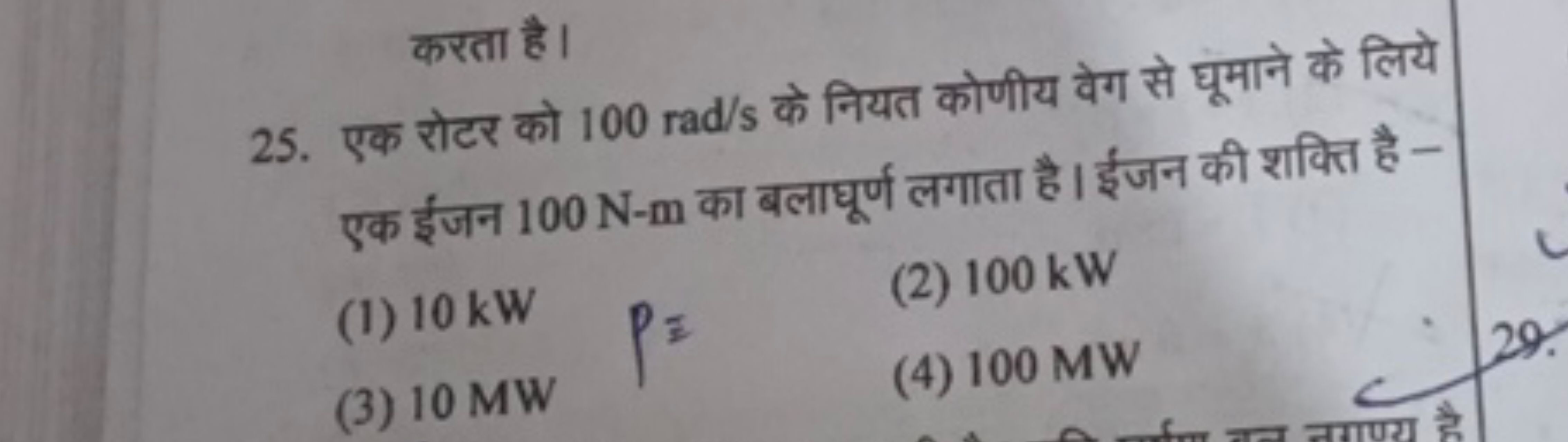 करता है।
25. एक रोटर को 100rad/s के नियत कोणीय वेग से घूमाने के लिये ए