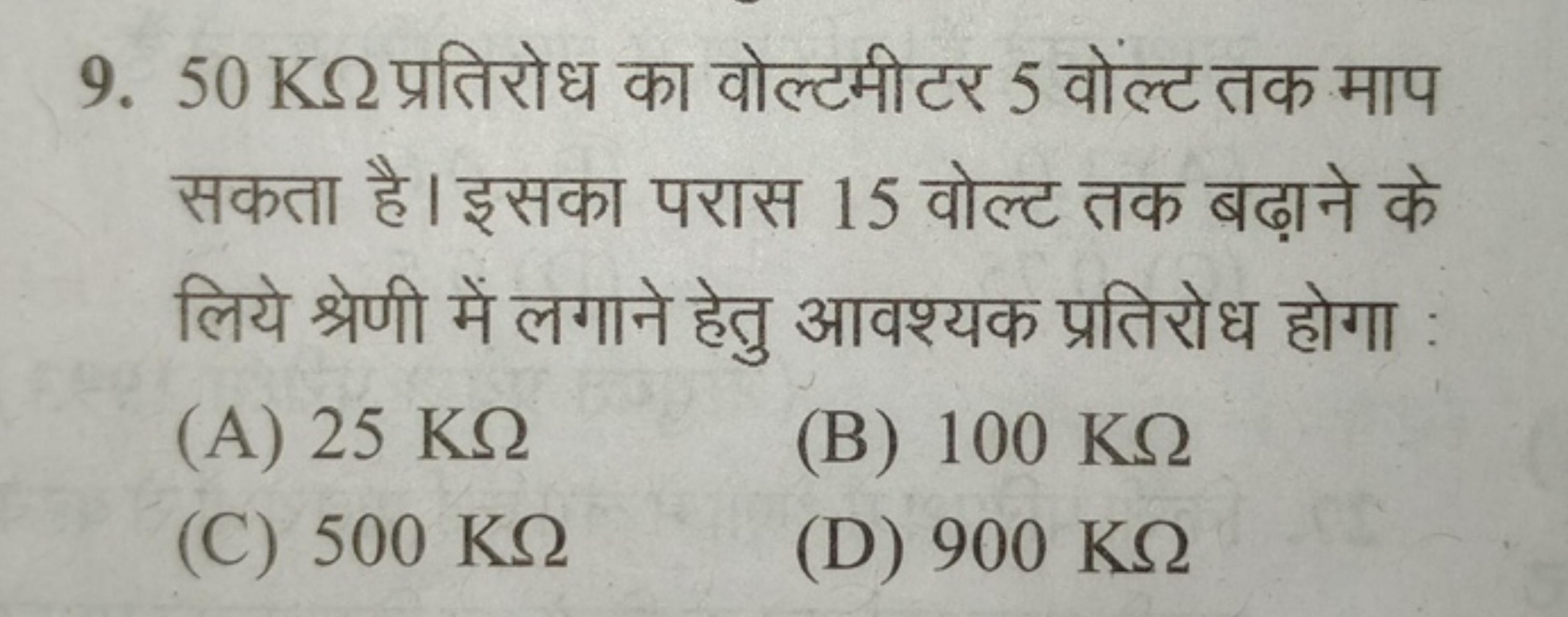 9. 50 KΩ प्रतिरोध का वोल्टमीटर 5 वोल्ट तक माप सकता है। इसका परास 15 वो