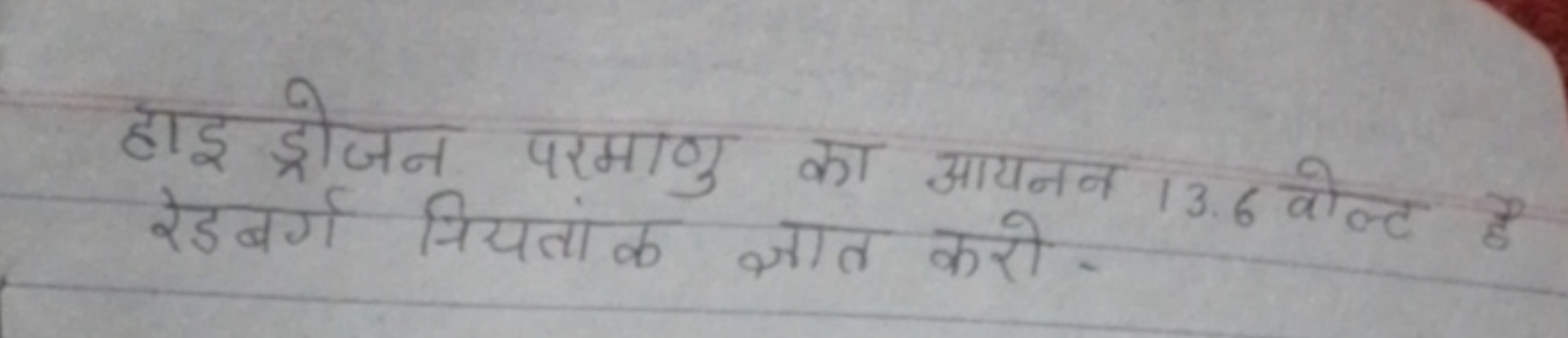 हाइड्रोजन परमाणु का आयनन 13.6 वोल्ट है रेडबर्ग नियतांक ज्ञात करो -