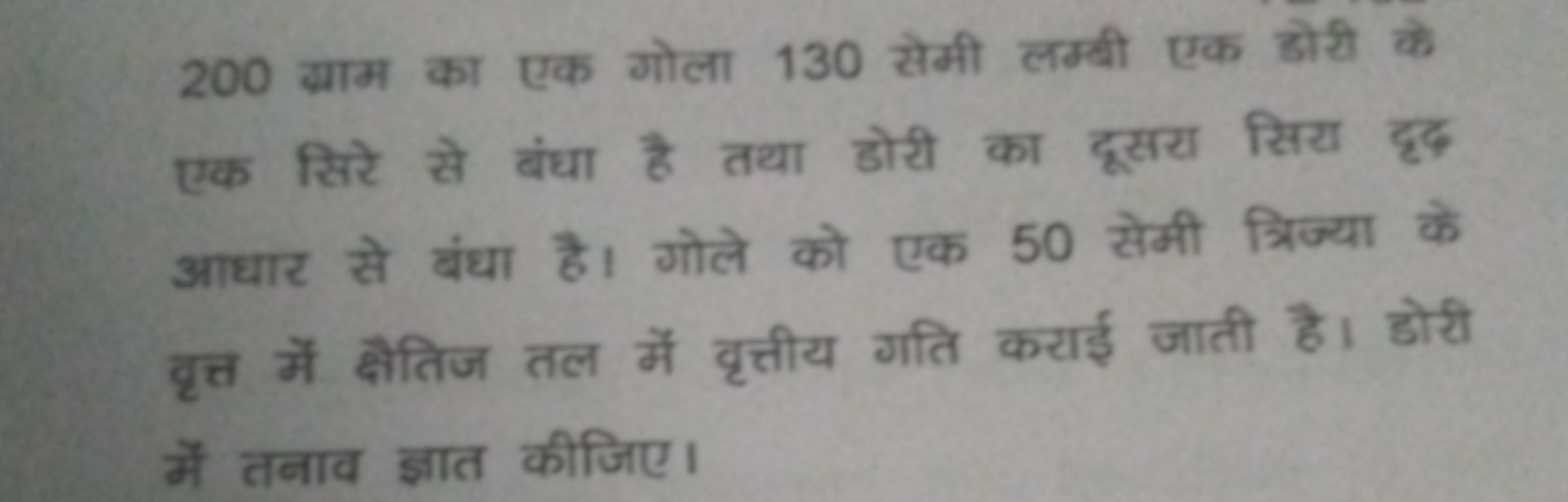 200 ग्राम का एक गोला 130 सेमी लम्बी एक होरी के एक सिरे से बंधा है तथा 