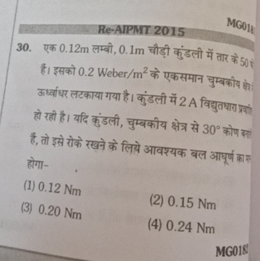 Re-AIPMT 2015
30. एक 0.12 m लम्बी, 0.1 m चौड़ी कुंडली में तार के 50 के