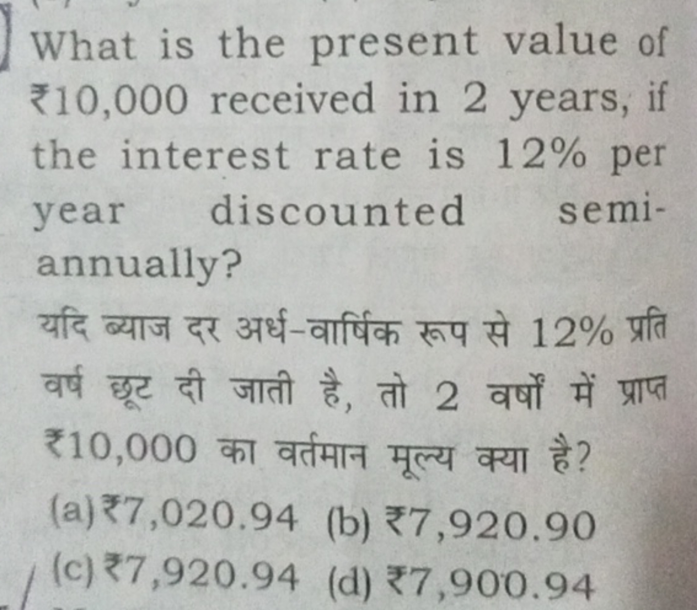 What is the present value of ₹10,000 received in 2 years, if the inter