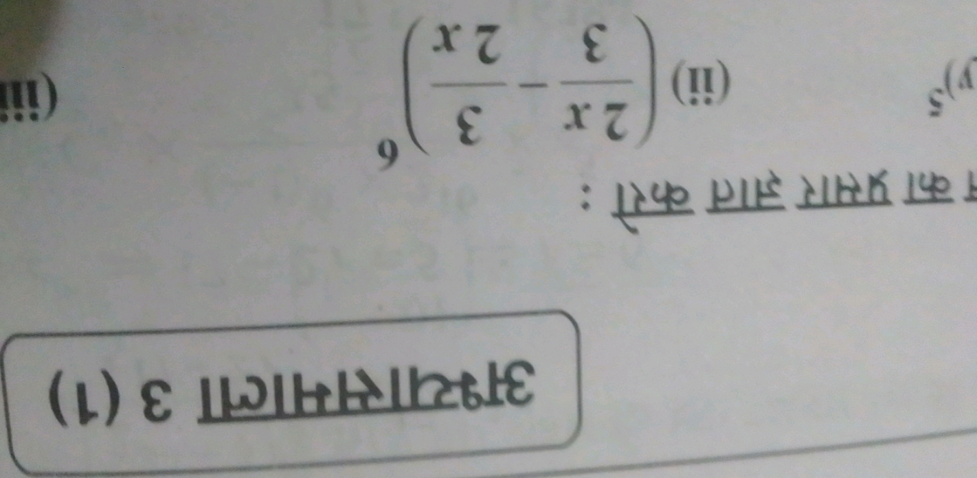 अभ्यासमाला 3 (1)

का प्रसार ज्ञात करो :
(ii) (32x​−2x3​)6