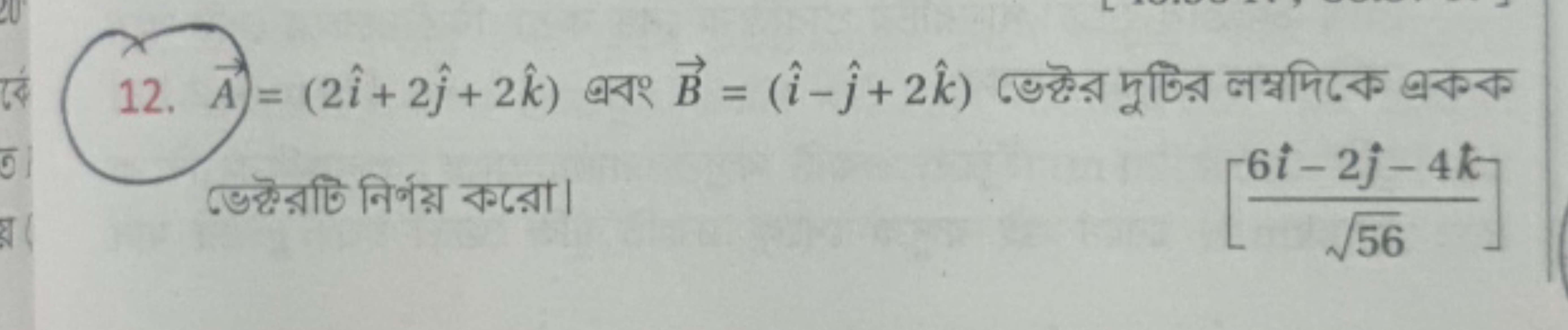 12. A=(2i^+2j^​+2k^) बবং B=(i^−j^​+2k^) ভে ভেক্টরটি নিত্ণয় করো।
\[
\l