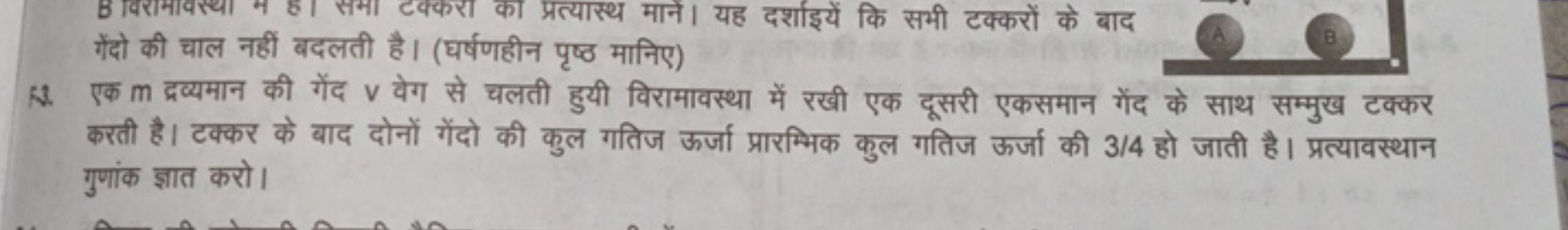 गेंदो की चाल नहीं बदलती है। (घर्षणहीन पृष्ठ मानिए)
3. एक m द्रव्यमान क