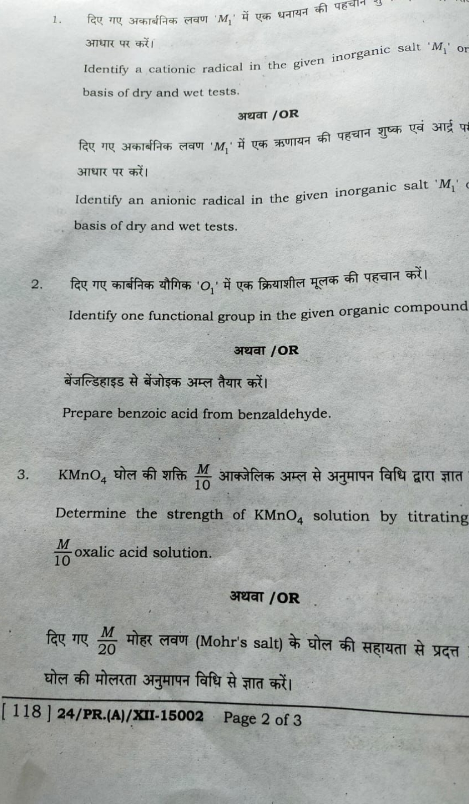 1. दिए गए अकार्बनिक लवण ' M1​ ' में एक धनायन की पहचान आधार पर करें।
Id